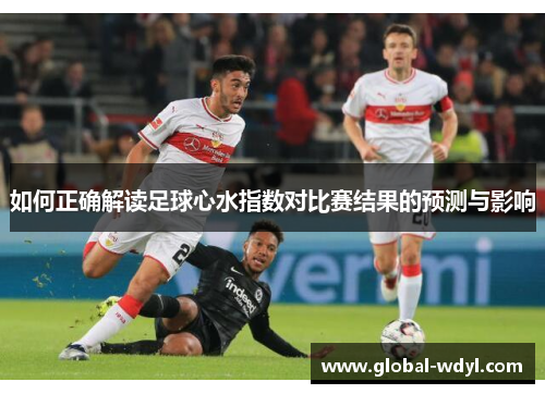 如何正确解读足球心水指数对比赛结果的预测与影响