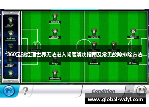 360足球经理世界无法进入问题解决指南及常见故障排除方法 360足球经理世界无法进入问题解决指南及常见故障排除方法