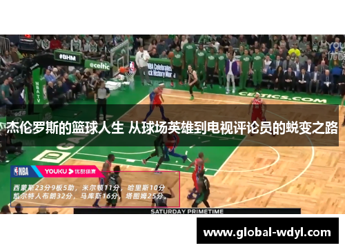 杰伦罗斯的篮球人生 从球场英雄到电视评论员的蜕变之路