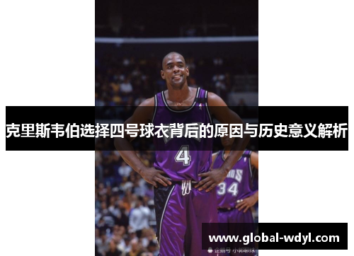 克里斯韦伯选择四号球衣背后的原因与历史意义解析