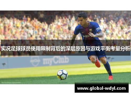 实况足球球员使用限制背后的深层原因与游戏平衡考量分析 实况足球球员使用限制背后的深层原因与游戏平衡考量分析