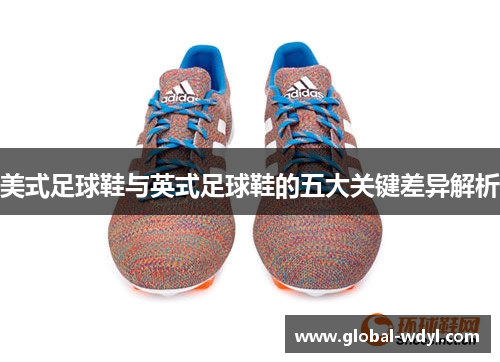 美式足球鞋与英式足球鞋的五大关键差异解析