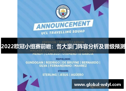2022欧冠小组赛前瞻:各大豪门阵容分析及晋级预测 2022欧冠小组赛前瞻:各大豪门阵容分析及晋级预测