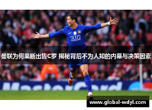 曼联为何果断出售C罗 揭秘背后不为人知的内幕与决策因素