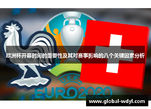 欧洲杯开幕时间的重要性及其对赛事影响的八个关键因素分析