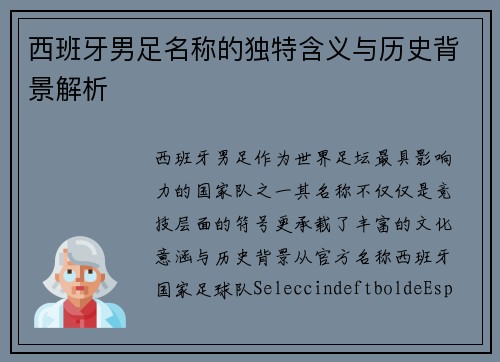 西班牙男足名称的独特含义与历史背景解析 西班牙男足名称的独特含义与历史背景解析