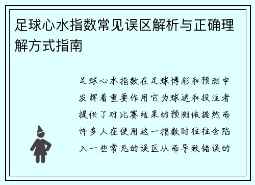 足球心水指数常见误区解析与正确理解方式指南
