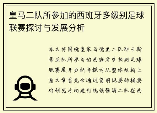 皇马二队所参加的西班牙多级别足球联赛探讨与发展分析 皇马二队所参加的西班牙多级别足球联赛探讨与发展分析
