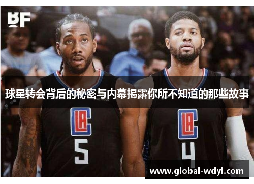 球星转会背后的秘密与内幕揭露你所不知道的那些故事