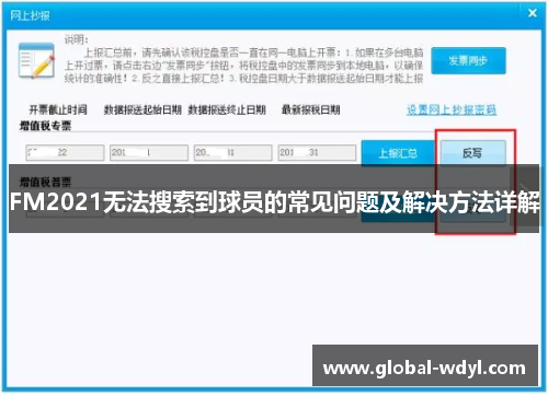 FM2021无法搜索到球员的常见问题及解决方法详解