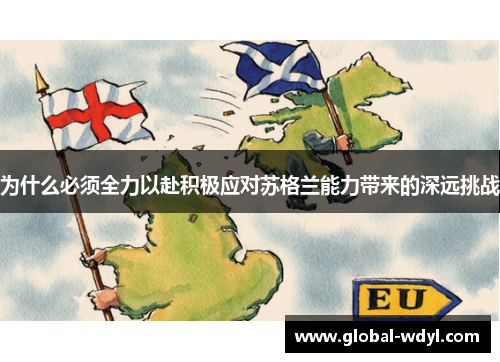 为什么必须全力以赴积极应对苏格兰能力带来的深远挑战