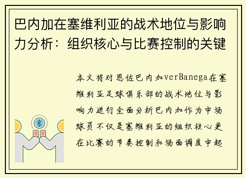 巴内加在塞维利亚的战术地位与影响力分析：组织核心与比赛控制的关键角色