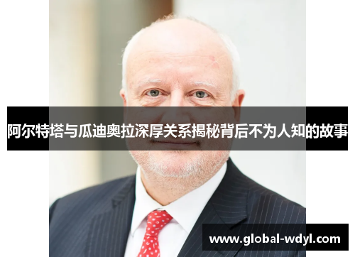 阿尔特塔与瓜迪奥拉深厚关系揭秘背后不为人知的故事