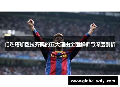 门迭塔加盟拉齐奥的五大理由全面解析与深度剖析