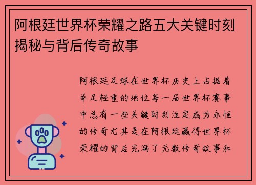 阿根廷世界杯荣耀之路五大关键时刻揭秘与背后传奇故事