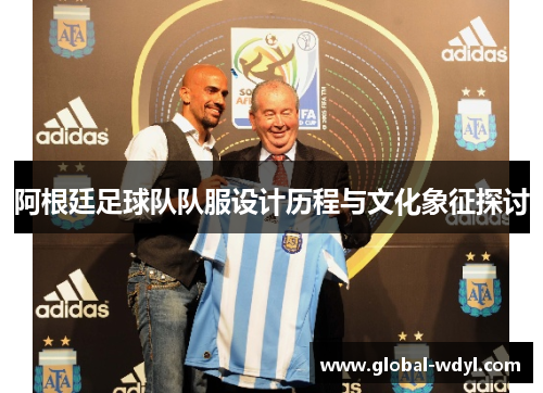 阿根廷足球队队服设计历程与文化象征探讨 阿根廷足球队队服设计历程与文化象征探讨