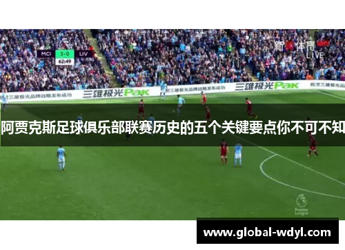 阿贾克斯足球俱乐部联赛历史的五个关键要点你不可不知 阿贾克斯足球俱乐部联赛历史的五个关键要点你不可不知