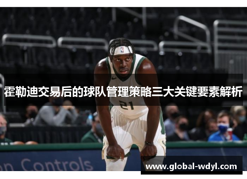 霍勒迪交易后的球队管理策略三大关键要素解析