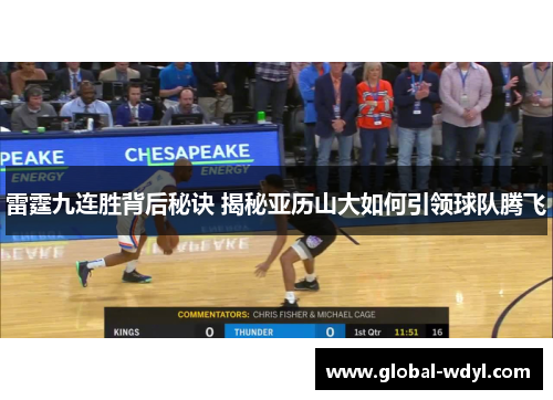 雷霆九连胜背后秘诀 揭秘亚历山大如何引领球队腾飞