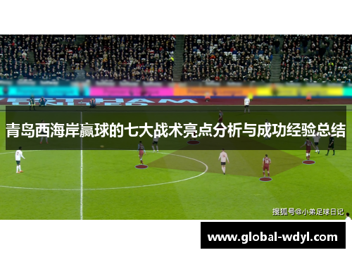 青岛西海岸赢球的七大战术亮点分析与成功经验总结