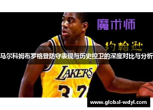 马尔科姆布罗格登防守表现与历史控卫的深度对比与分析