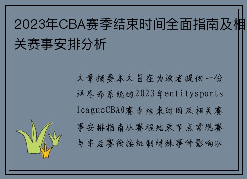2023年CBA赛季结束时间全面指南及相关赛事安排分析 2023年CBA赛季结束时间全面指南及相关赛事安排分析