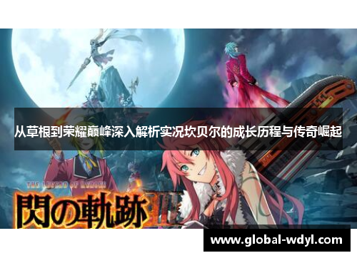 从草根到荣耀巅峰深入解析实况坎贝尔的成长历程与传奇崛起