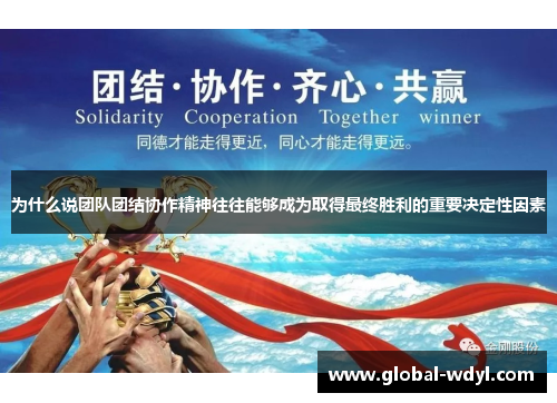 为什么说团队团结协作精神往往能够成为取得最终胜利的重要决定性因素