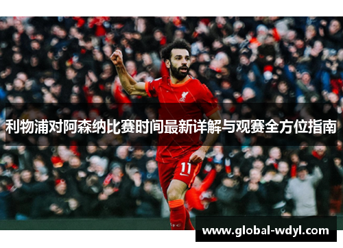 利物浦对阿森纳比赛时间最新详解与观赛全方位指南 利物浦对阿森纳比赛时间最新详解与观赛全方位指南