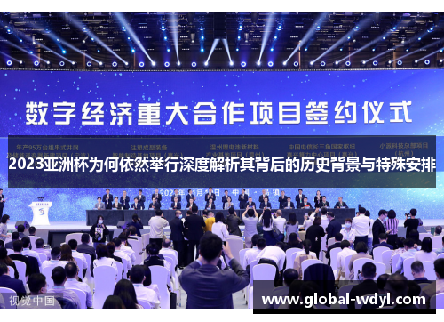 2023亚洲杯为何依然举行深度解析其背后的历史背景与特殊安排 2023亚洲杯为何依然举行深度解析其背后的历史背景与特殊安排