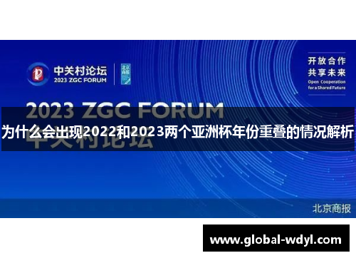 为什么会出现2022和2023两个亚洲杯年份重叠的情况解析
