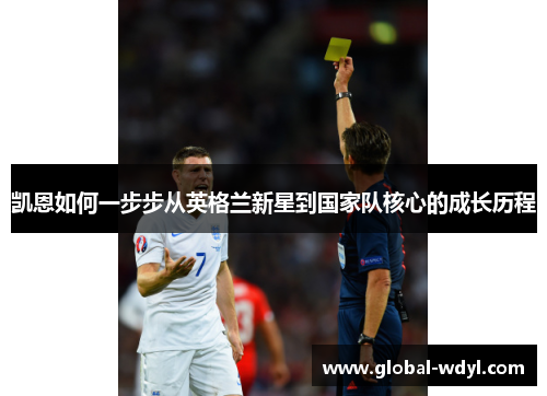 凯恩如何一步步从英格兰新星到国家队核心的成长历程 凯恩如何一步步从英格兰新星到国家队核心的成长历程