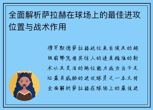 全面解析萨拉赫在球场上的最佳进攻位置与战术作用