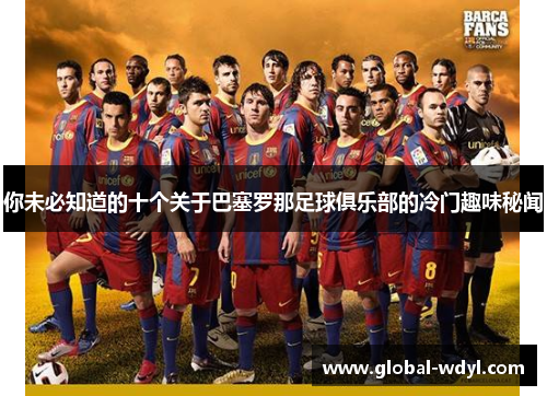 你未必知道的十个关于巴塞罗那足球俱乐部的冷门趣味秘闻