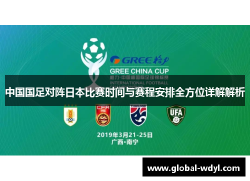 中国国足对阵日本比赛时间与赛程安排全方位详解解析
