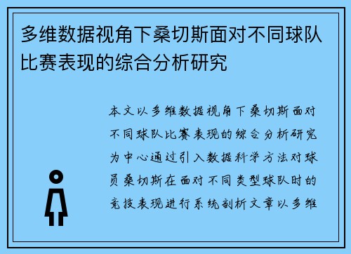 多维数据视角下桑切斯面对不同球队比赛表现的综合分析研究