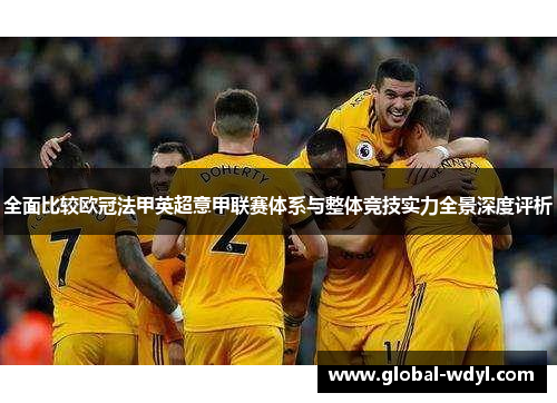 全面比较欧冠法甲英超意甲联赛体系与整体竞技实力全景深度评析
