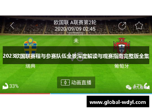 2023欧国联赛程与参赛队伍全景深度解读与观赛指南完整版全集