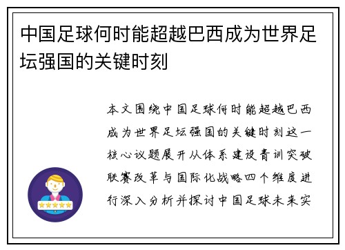 中国足球何时能超越巴西成为世界足坛强国的关键时刻 中国足球何时能超越巴西成为世界足坛强国的关键时刻
