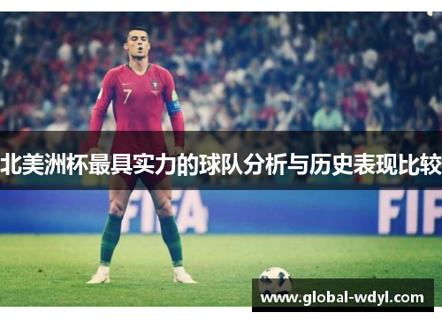 北美洲杯最具实力的球队分析与历史表现比较