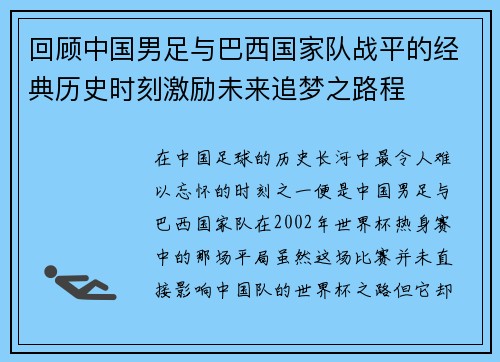 回顾中国男足与巴西国家队战平的经典历史时刻激励未来追梦之路程
