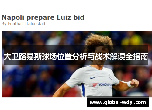 大卫路易斯球场位置分析与战术解读全指南