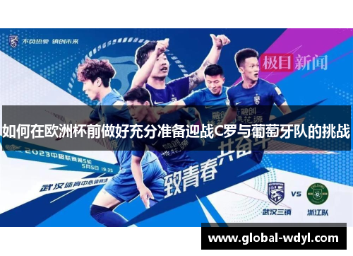 如何在欧洲杯前做好充分准备迎战C罗与葡萄牙队的挑战
