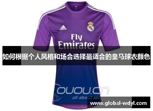 如何根据个人风格和场合选择最适合的皇马球衣颜色