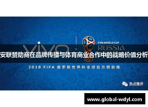 安联赞助商在品牌传播与体育商业合作中的战略价值分析