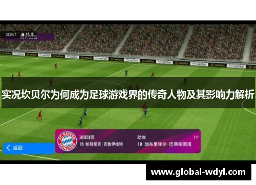 实况坎贝尔为何成为足球游戏界的传奇人物及其影响力解析