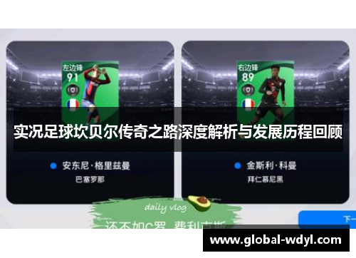 实况足球坎贝尔传奇之路深度解析与发展历程回顾