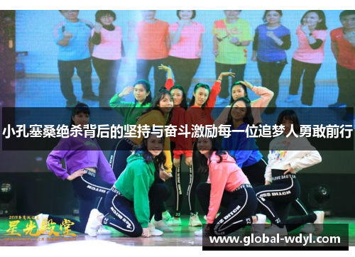 小孔塞桑绝杀背后的坚持与奋斗激励每一位追梦人勇敢前行