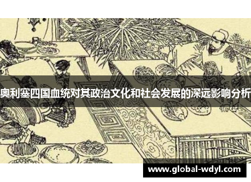 奥利塞四国血统对其政治文化和社会发展的深远影响分析