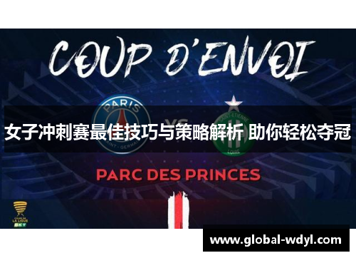 女子冲刺赛最佳技巧与策略解析 助你轻松夺冠 女子冲刺赛最佳技巧与策略解析 助你轻松夺冠